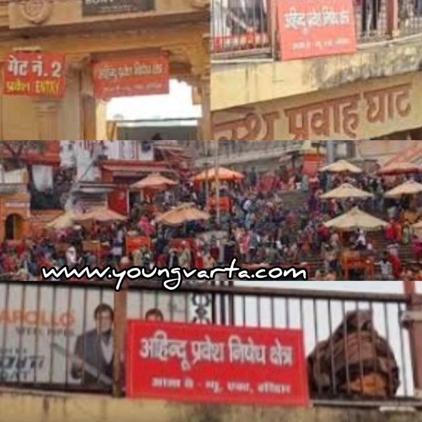 हरकी की पैड़ी पर गैर हिंदुओं का प्रवेश प्रतिबंधित , रील बनाना भी पूरी तरह बंद  , घाटों पर जगह-जगह लगा दिए बोर्ड