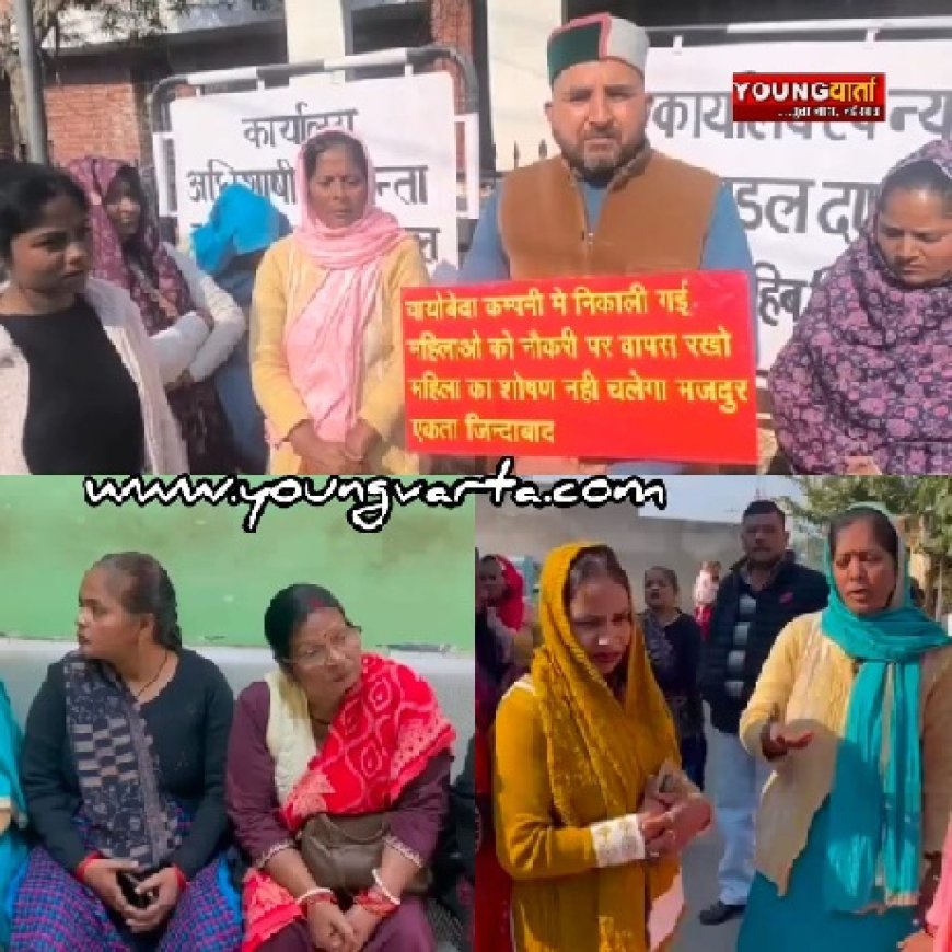 औद्योगिक क्षेत्र पांवटा साहिब में बिना नोटिस कम्पनी से निकाली महिला कामगार 