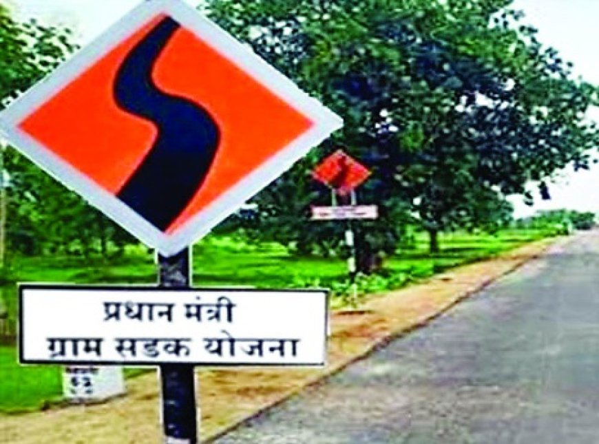प्रधानमंत्री ग्राम सडक़ योजना के चौथे चरण में प्रदेश में होने वाले कार्यों की होगी स्लाईसिंग  