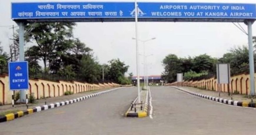 कांगड़ा एयरपोर्ट विस्थापन का तरीका हिमाचल के इतिहास में बेस्ट मॉडल बनकर उभरा 