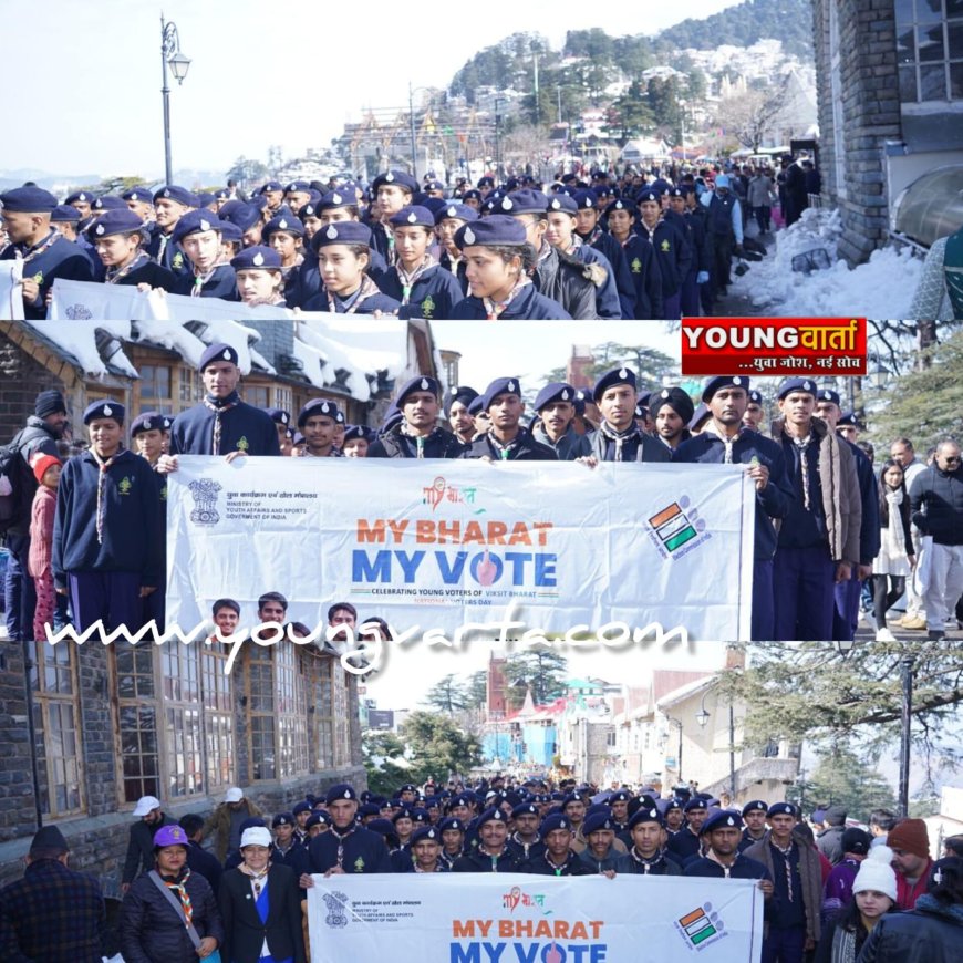 राष्ट्रीय मतदाता दिवस पर माय भारत ने शिमला किया विशाल युवा मतदाता जागरूकता रैली का आयोजन 