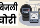 बिजली चोरी करते रंगे हाथों पकड़ा भाजपा पदाधिकारी,करीब एक लाख रुपये का लगाया जुर्माना 