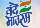 आधिकारिक कार्यक्रमों में राष्ट्रगान से पहले वंदे मातरम् को पूरा गाना अनिवार्य, गृह मंत्रालय ने दिया आदेश