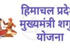 प्रदेश सरकार का ‘खुशियों का शगुन’ आर्थिक रूप से कमजोर परिवारों के लिए सरकार की संवेदनशील प्रतिबद्धता का  प्रमाण