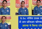 बीएससी के तमाम वर्षों की घोषित परिणामों में माता पद्मावती कॉलेज आफ नर्सिंग की छात्राओं का शानदार प्रदर्शन 