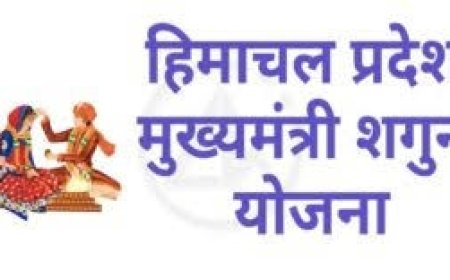प्रदेश सरकार का ‘खुशियों का शगुन’ आर्थिक रूप से कमजोर परिवारों के लिए सरकार की संवेदनशील प्रतिबद्धता का  प्रमाण