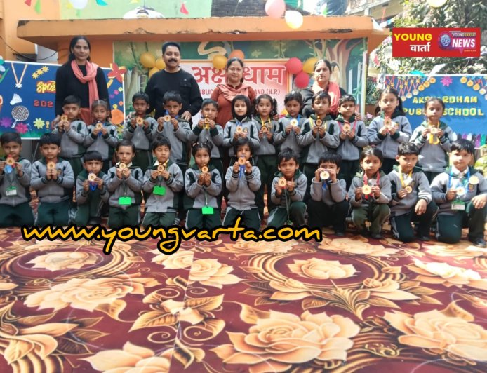 अक्षरधाम पब्लिक स्कूल के वार्षिक खेल प्रतियोगिता में नन्हे छात्रों ने दिखाया जौहर 