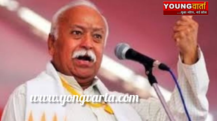 पहले से ही हिंदू राष्ट्र है भारत , अलग से घोषित करने की कोई जरूरत नहीं : डॉ. मोहन भागवत