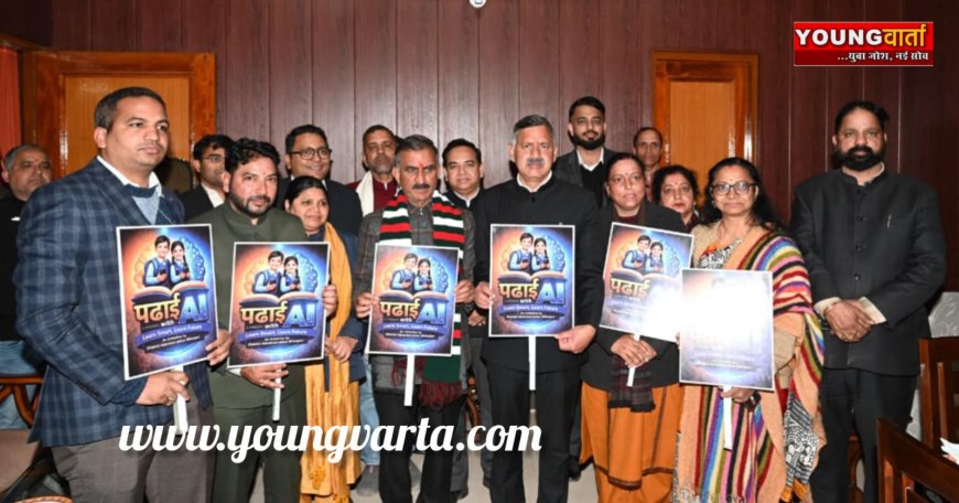 मुख्यमंत्री ने जिला प्रशासन की पहल पढ़ाई विद एआई ऐप का किया शुभारंभ
