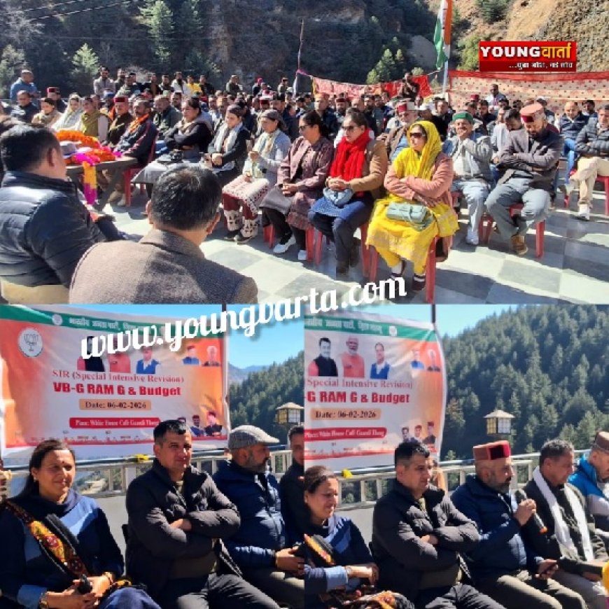 ठियोग में भाजपा जिला महासू की प्रभावी चौपाल, विकसित भारत बजट और मतदाता शुद्धिकरण अभियान पर  संवाद