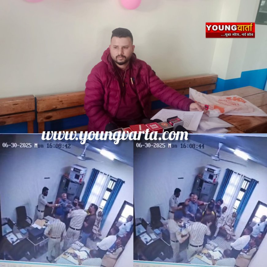 पुलिस थाने में शिकायतकर्ता के साथ मारपीट , पुलिस कर्मियों पर लगाए आरोप ,  मारपीट का सीसीटीवी फुटेज भी आया सामने 