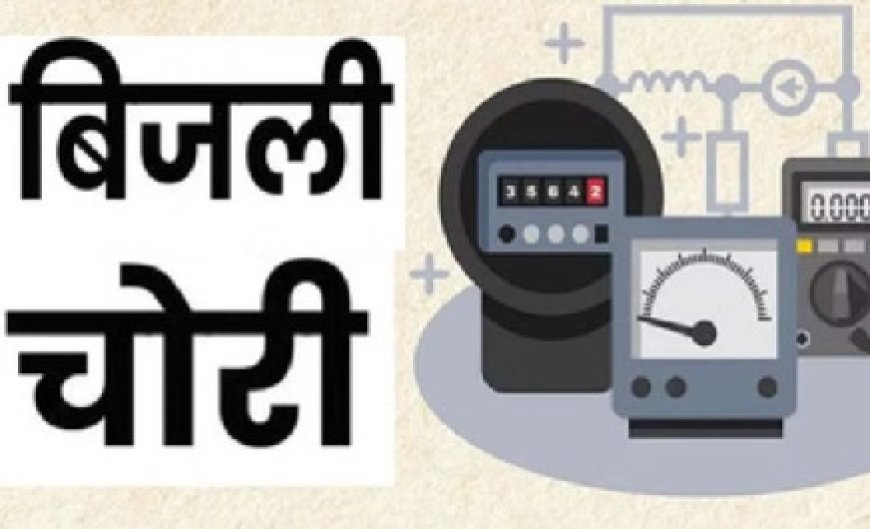 बिजली चोरी करते रंगे हाथों पकड़ा भाजपा पदाधिकारी,करीब एक लाख रुपये का लगाया जुर्माना 