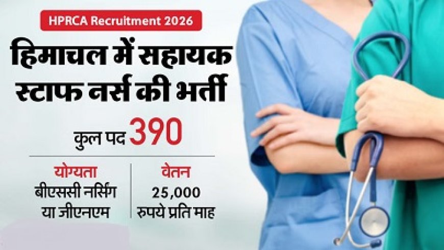 हिमाचल प्रदेश राज्य चयन आयोग ने सहायक स्टाफ नर्स के 390 पदों पर निकाली भर्ती 
