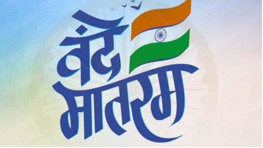 आधिकारिक कार्यक्रमों में राष्ट्रगान से पहले वंदे मातरम् को पूरा गाना अनिवार्य, गृह मंत्रालय ने दिया आदेश