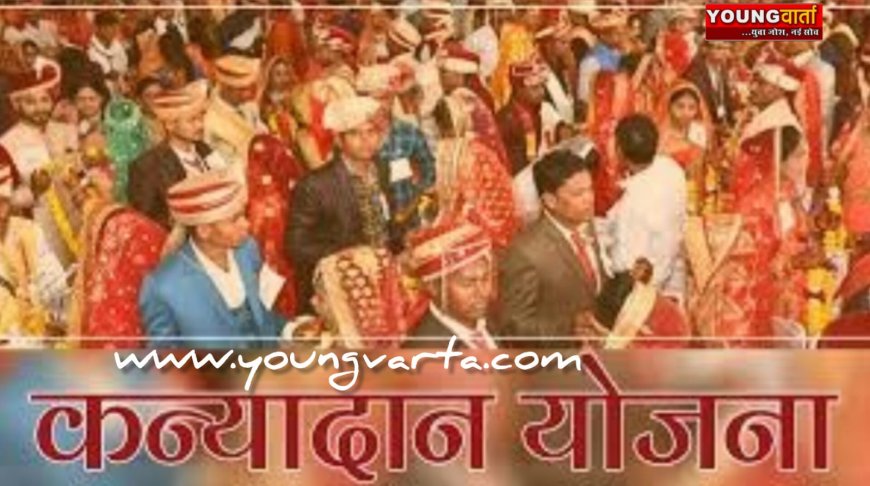 गरीब परिवारों की बेटियों के लिए संबल बनी मुख्यमंत्री कन्यादान योजना , तीन वर्षों में 325 परिवारों को मिला लाभ 