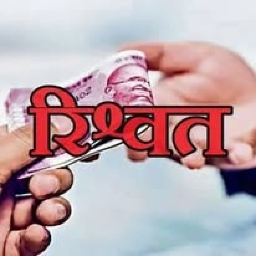 पांच हजार की रिश्वत लेते फॉरेस्ट गार्ड गिरफ्तार , विजिलेंस ने रंगे हाथों दबोचा रिश्वतखोर  