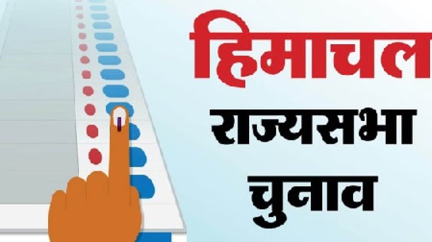 हिमाचल प्रदेश की एक राज्यसभा सीट के लिए 16 मार्च को होगा मतदान,समाप्त हो रहा इंदु बाला गोस्वामी का कार्यकाल 