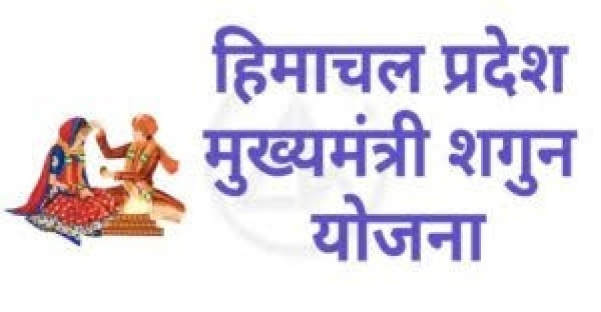 प्रदेश सरकार का ‘खुशियों का शगुन’ आर्थिक रूप से कमजोर परिवारों के लिए सरकार की संवेदनशील प्रतिबद्धता का  प्रमाण