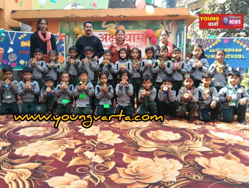 अक्षरधाम पब्लिक स्कूल के वार्षिक खेल प्रतियोगिता में नन्हे छात्रों ने दिखाया जौहर 