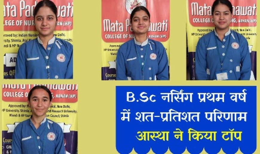 बीएससी के तमाम वर्षों की घोषित परिणामों में माता पद्मावती कॉलेज आफ नर्सिंग की छात्राओं का शानदार प्रदर्शन 