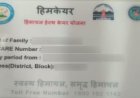 प्रदेश सरकार ने हिमकेयर योजना के तहत कार्ड बनवाने और इसके नवीनीकरण के लिए खोला पोर्टल  