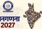 जनगणना-2027 में पहली बार लोगों को स्मार्टफोन, इंटरनेट, कंप्यूटर और लैपटॉप की भी देनी होगी जानकारी  