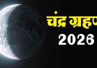 साल का पहला चंद्रग्रहण आज, ग्रहण के 9 घंटे पहले शुरू होगा सूतक काल,सभी मांगलिक कार्य होंगे वर्जित 