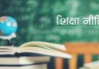 राष्ट्रीय शिक्षा नीति : 30 सितंबर तक तय उम्र पूरी करने वाले बच्चों को सत्र शुरू होते ही मिलेगा प्रवेश 