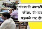 सरकारी कर्मचारियों को औपचारिक, साफ-सुथरे और सादे रंगों के कपड़े पहनना अनिवार्य,निर्देश जारी  