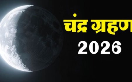साल का पहला चंद्रग्रहण आज, ग्रहण के 9 घंटे पहले शुरू होगा सूतक काल,सभी मांगलिक कार्य होंगे वर्जित 
