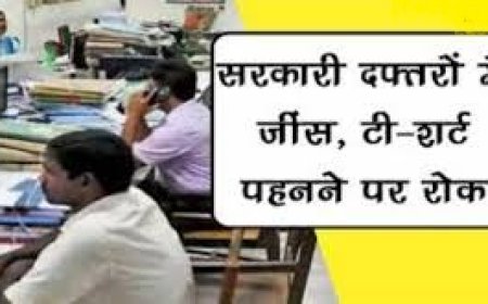 सरकारी कर्मचारियों को औपचारिक, साफ-सुथरे और सादे रंगों के कपड़े पहनना अनिवार्य,निर्देश जारी  