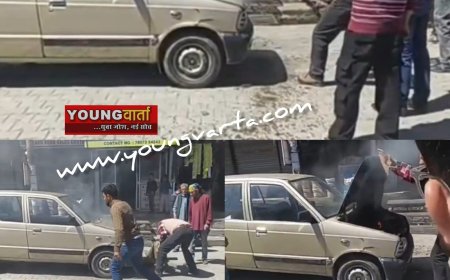 राजगढ़ पुराने बस स्टैंड पर खड़ी मारुति कार में लगी आग , स्थानीय लोगों की सूझबूझ से टला बड़ा हादसा