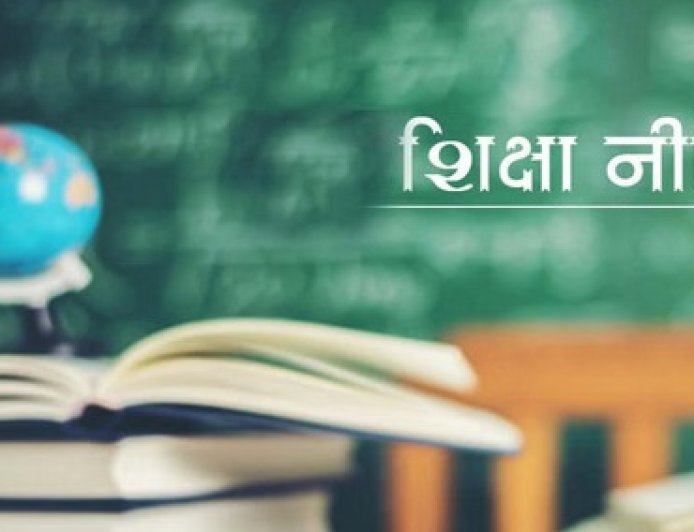 राष्ट्रीय शिक्षा नीति : 30 सितंबर तक तय उम्र पूरी करने वाले बच्चों को सत्र शुरू होते ही मिलेगा प्रवेश 