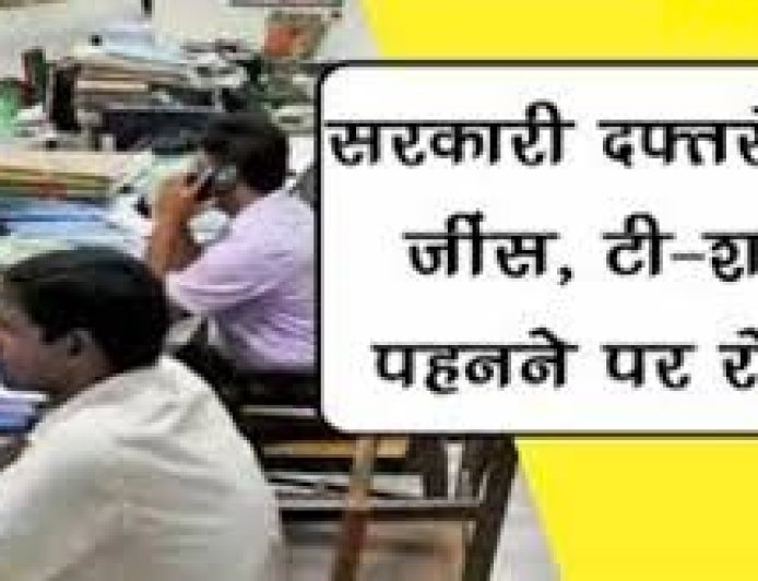 सरकारी कर्मचारियों को औपचारिक, साफ-सुथरे और सादे रंगों के कपड़े पहनना अनिवार्य,निर्देश जारी  