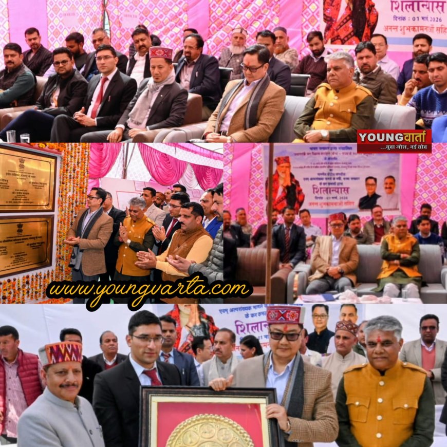 अल्पसंख्यक मंत्रालय की मार्फ़त चंबा में चंबा में चल रहे करोड़ों के विकास कार्य, केंद्रीय मंत्री रिजिजू ने किए 25.86 करोड़ के शिलान्यास 