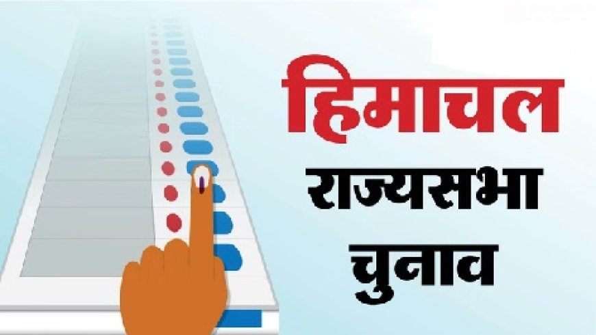 हिमाचल से राज्यसभा सीट के लिए कांग्रेस आज देर शाम को अपने प्रत्याशी के नाम का कर सकती एलान  