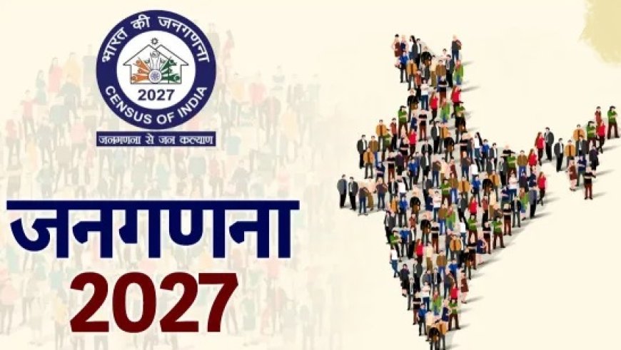 जनगणना-2027 में पहली बार लोगों को स्मार्टफोन, इंटरनेट, कंप्यूटर और लैपटॉप की भी देनी होगी जानकारी  