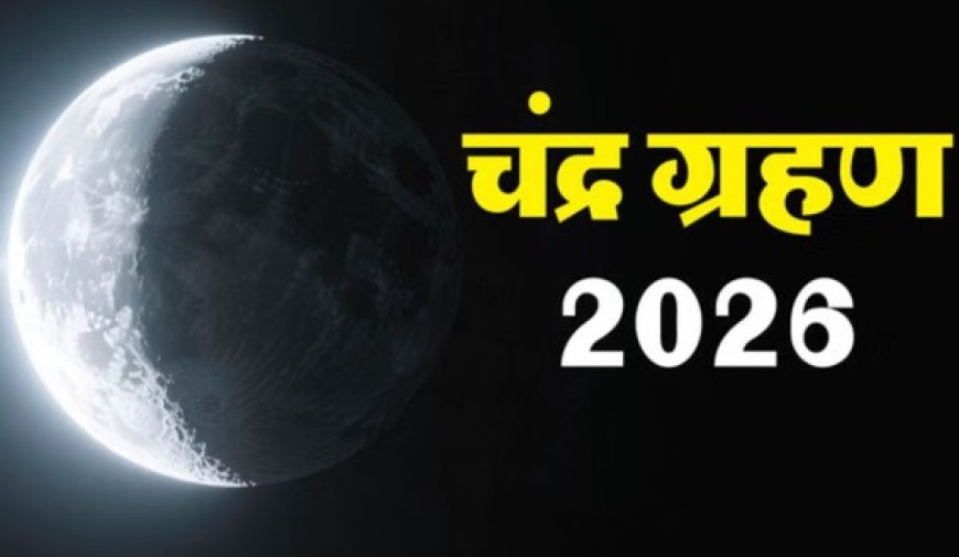 साल का पहला चंद्रग्रहण आज, ग्रहण के 9 घंटे पहले शुरू होगा सूतक काल,सभी मांगलिक कार्य होंगे वर्जित 