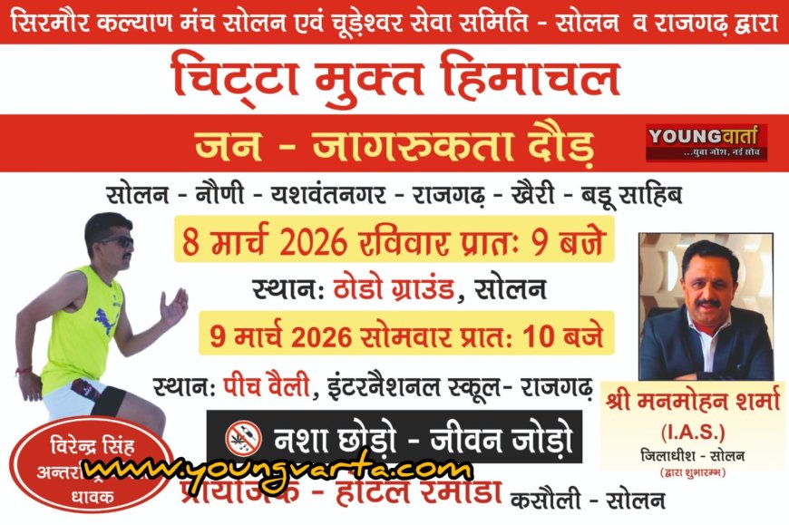 सोलन से बड़ू साहिब तक आयोजित होगी चिट्टा मुक्त हिमाचल जन जागरूकता दौड़
