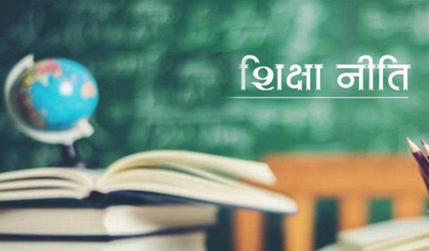 राष्ट्रीय शिक्षा नीति : 30 सितंबर तक तय उम्र पूरी करने वाले बच्चों को सत्र शुरू होते ही मिलेगा प्रवेश 