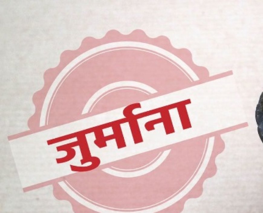 मैसर्स गुप्ता प्रॉपर्टी डेवलपर्स प्राइवेट लिमिटेड के खिलाफ कड़ी कार्रवाई,डेढ़ करोड़ रुपये का जुर्माना 