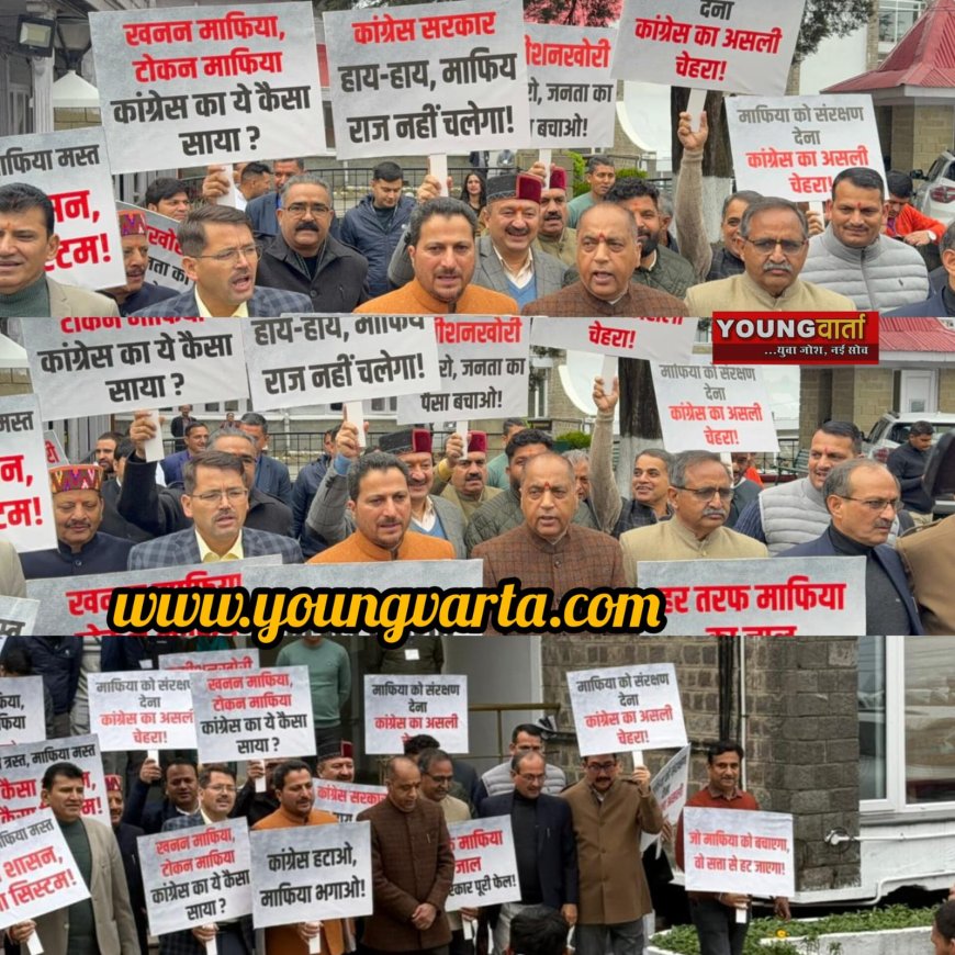 कांग्रेस सरकार के संरक्षण में फल-फूल रहा माफिया राज , विधानसभा के बजट सत्र में विपक्ष ने की नारे बाजी 