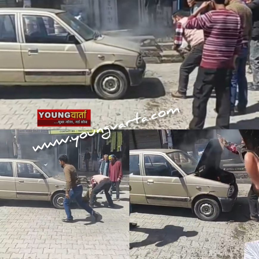 राजगढ़ पुराने बस स्टैंड पर खड़ी मारुति कार में लगी आग , स्थानीय लोगों की सूझबूझ से टला बड़ा हादसा