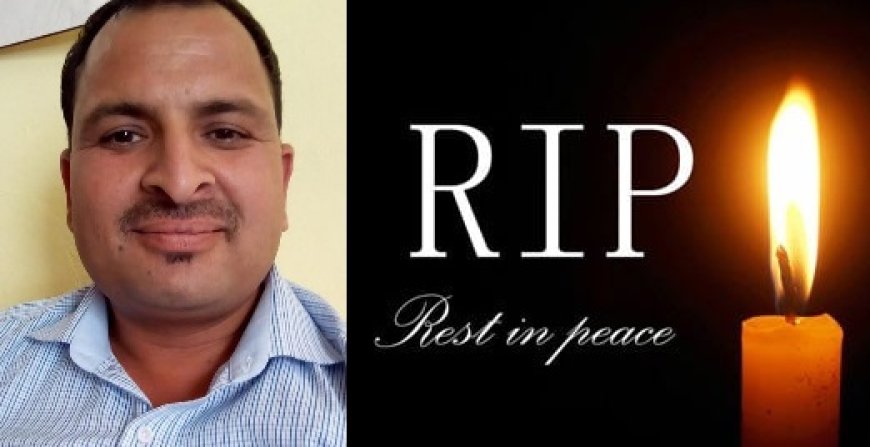 संगड़ाह के शारीरिक शिक्षक श्याम लाल शर्मा का हार्ट अटैक से निधन,क्षेत्र में शोक की लहर 