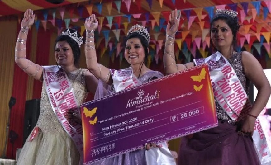 कांगड़ा की आरजू ने मिसेज हिमाचल-2026 और मंडी की दीक्षा ने मिसेज हिमाचल क्लासिक का खिताब किया अपने नाम 