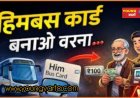 आज से बिना हिम बस कार्ड के महिलाओं को नहीं मिलेगी किराए में छूट , स्कूली बच्चों  को 31 मई तक की छूट