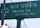 नाहन शहर में अब कार के साथ दोपहिया वाहनों को भी मिलेगी पार्किंग,36.12 लाख रुपये में MC की तीन पार्किंग नीलाम