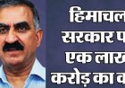 हिमाचल सरकार ने पिछले तीन वर्षों में 31 जनवरी 2026 तक ऋण और ब्याज अदायगी पर 26,256 करोड़ किए खर्च  