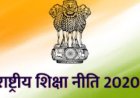 राष्ट्रीय शिक्षा नीति के तहत स्नातक डिग्री कोर्स में इसी साल से सेमेस्टर सिस्टम से शरू होगी पढ़ाई  