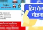 हिमकेयर के अंतर्गत पैकेज भुगतान में बदलाव,योजना को पारदर्शी एवं सशक्त बनाने के लिए महत्त्वाकांक्षी प्रयास